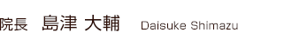 院長 島津大輔